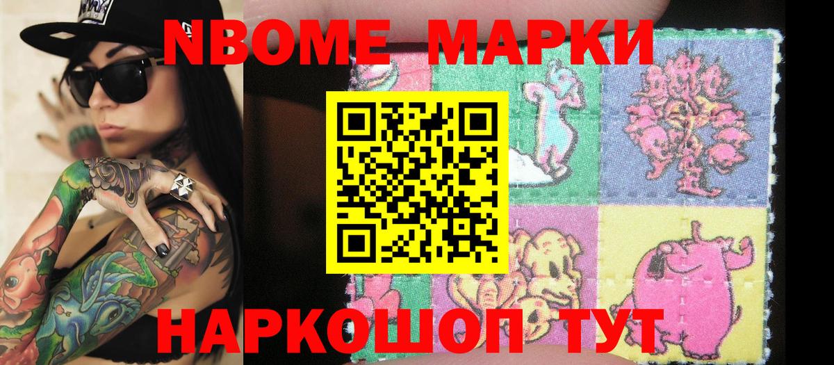 Марки 25I-NBOMe 1500мкг Гуково